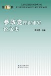 参政党理论研究论文集封面