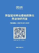 新型冠状病毒感染的肺炎防治知识问答
