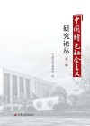 中国特色社会主义研究论丛  第1辑