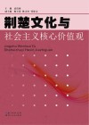 荆楚文化与社会主义核心价值观