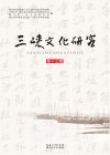 三峡文化研究  第13辑