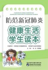 防范新冠肺炎u3000健康生活学生读本