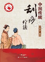 中国传统刮痧疗法
