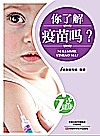 你了解疫苗吗封面