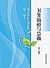 卫生防疫与急救封面