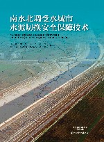 南水北调受水城市水源切换安全保障技术