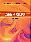平面设计实训教程封面