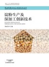 淀粉生产及深加工创新技术