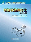 烟机设备操作工基础知识封面