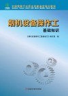 烟机设备操作工基础知识