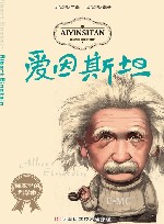 课本里的科学家  爱因斯坦