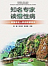 知名专家谈慢性病  献给老区人民的健康读本封面