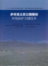 多年冻土区公路建设环境保护关键技术