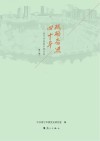 砥砺奋进四十年