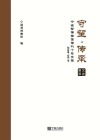 守望·传承：宁波帮博物馆馆刊十年文萃：2009-2019  集萃文史