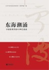 东海潮涌