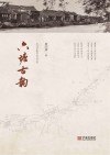 六塘古韵
