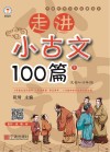 走进小古文100篇  下