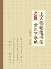 王天伟硬笔书法4000常用字字帖