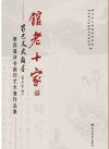 馆老十家