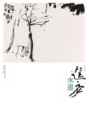 进安水墨