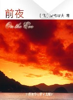 前夜