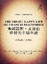 弗朗西斯·麦康博短暂的幸福生活
