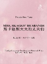 斯卡格斯太太的丈夫们