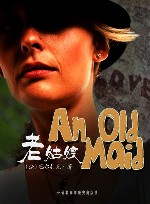 老姑娘