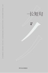 长短句