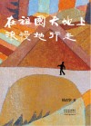 在祖国大地上浪漫地行走