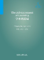 学术的进展
