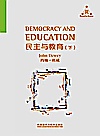 民主与教育 下封面