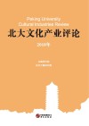 北大文化产业评论