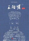 王阳明全传  下封面