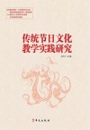 传统节日文化教学实践研究