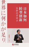 日本如何转型创新  徐静波讲演录