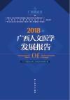 2018年广西人文医学发展报告封面