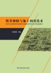 牧草种植与加工利用技术封面
