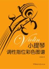 小提琴调性指位彩色图谱