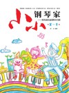小小钢琴家  我和爸妈都爱听的歌  第1季