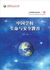 中国学校生命与安全教育