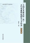 “全国艺术研究院（所）戏曲理论研究人才培养”论文集