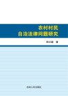农村村民自治法律问题研究
