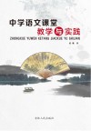 中学语文课堂教学与实践