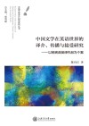 中国文学在英语世界的译介、传播与接受研究