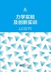 力学实验及创新实训