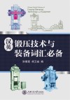 汉英锻压技术与装备词汇必备封面