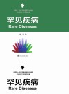 罕见疾病封面