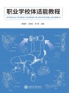职业学校体适能训练教程
